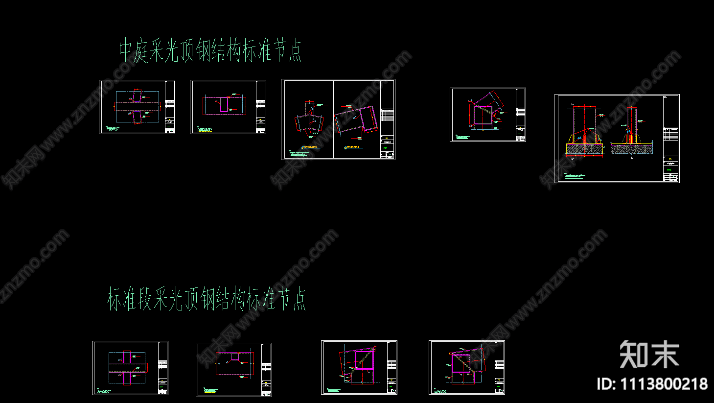 阳光顶采光顶钢结构中庭采光顶节点图CAD图纸施工图下载【ID:1113800218】