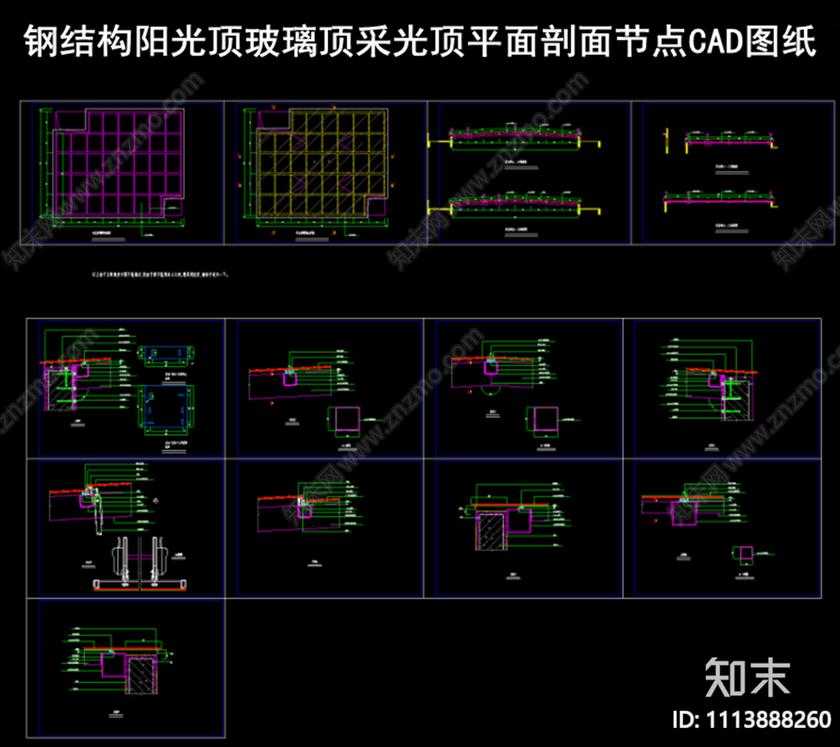 钢结构阳光顶玻璃顶采光顶平面剖面节点CAD图纸施工图下载【ID:1113888260】