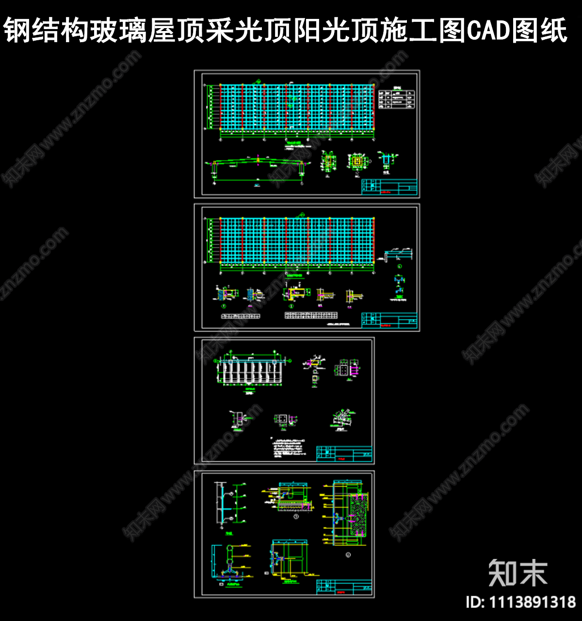 钢结构玻璃屋顶采光顶阳光顶施工图CAD图纸施工图下载【ID:1113891318】