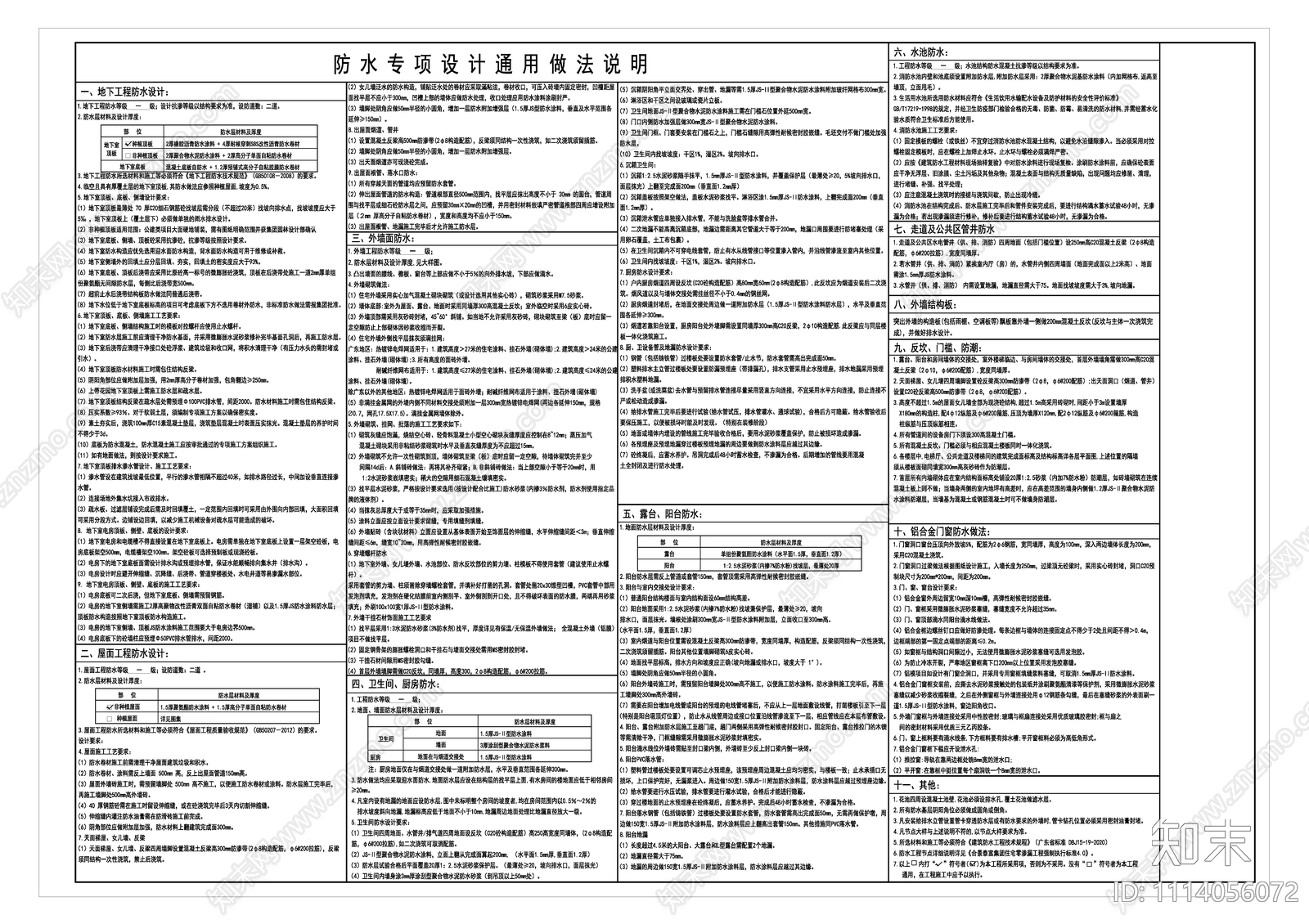 零渗漏专项设计CAD图集施工图下载【ID:1114056072】