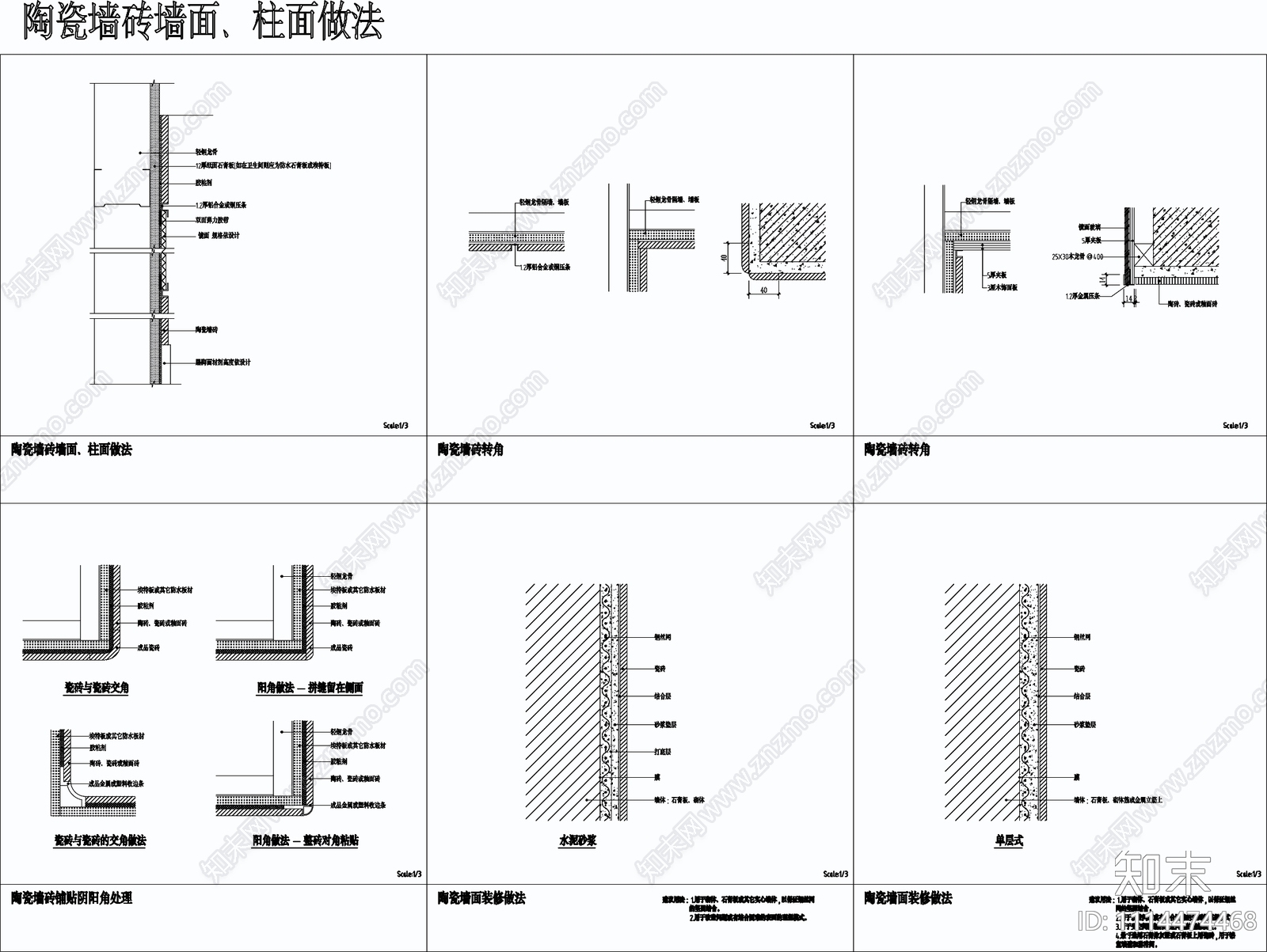 陶瓷墙砖墙面柱面做法节点施工图下载【ID:1114474468】