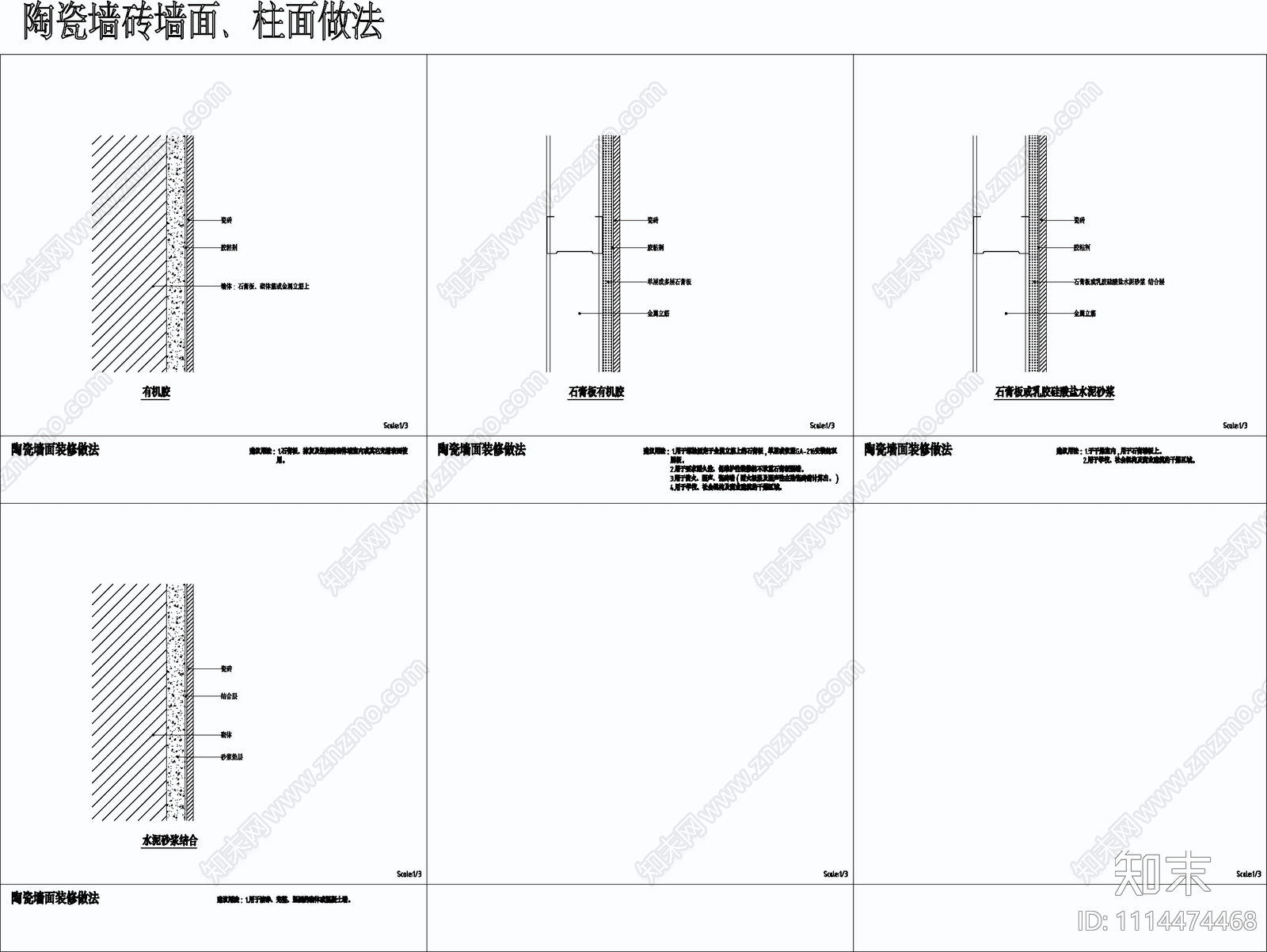 陶瓷墙砖墙面柱面做法节点施工图下载【ID:1114474468】