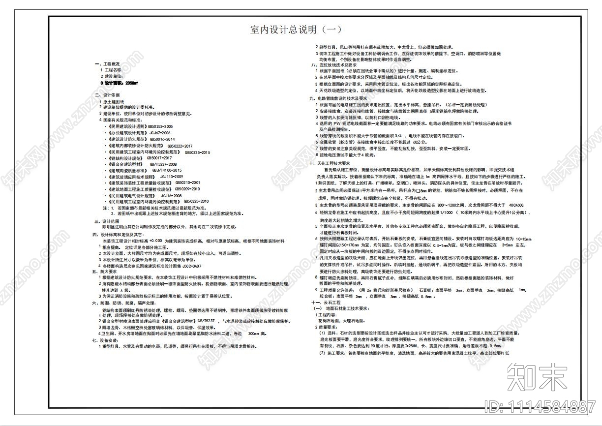 室内设计总说明施工图下载【ID:1114584887】