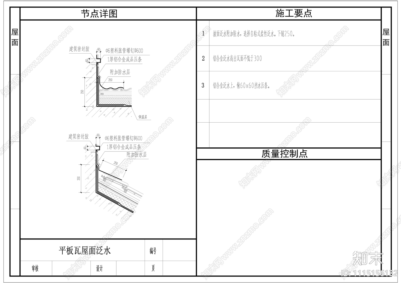 建筑坡屋面防水节点做法施工图下载【ID:1115156132】