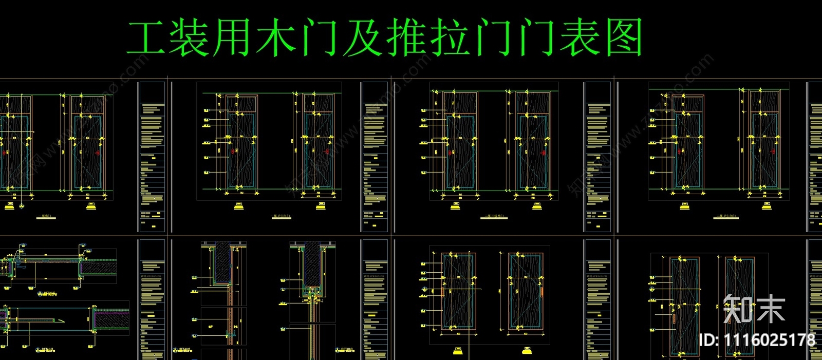 工装用木门及推拉门门表图施工图下载【ID:1116025178】