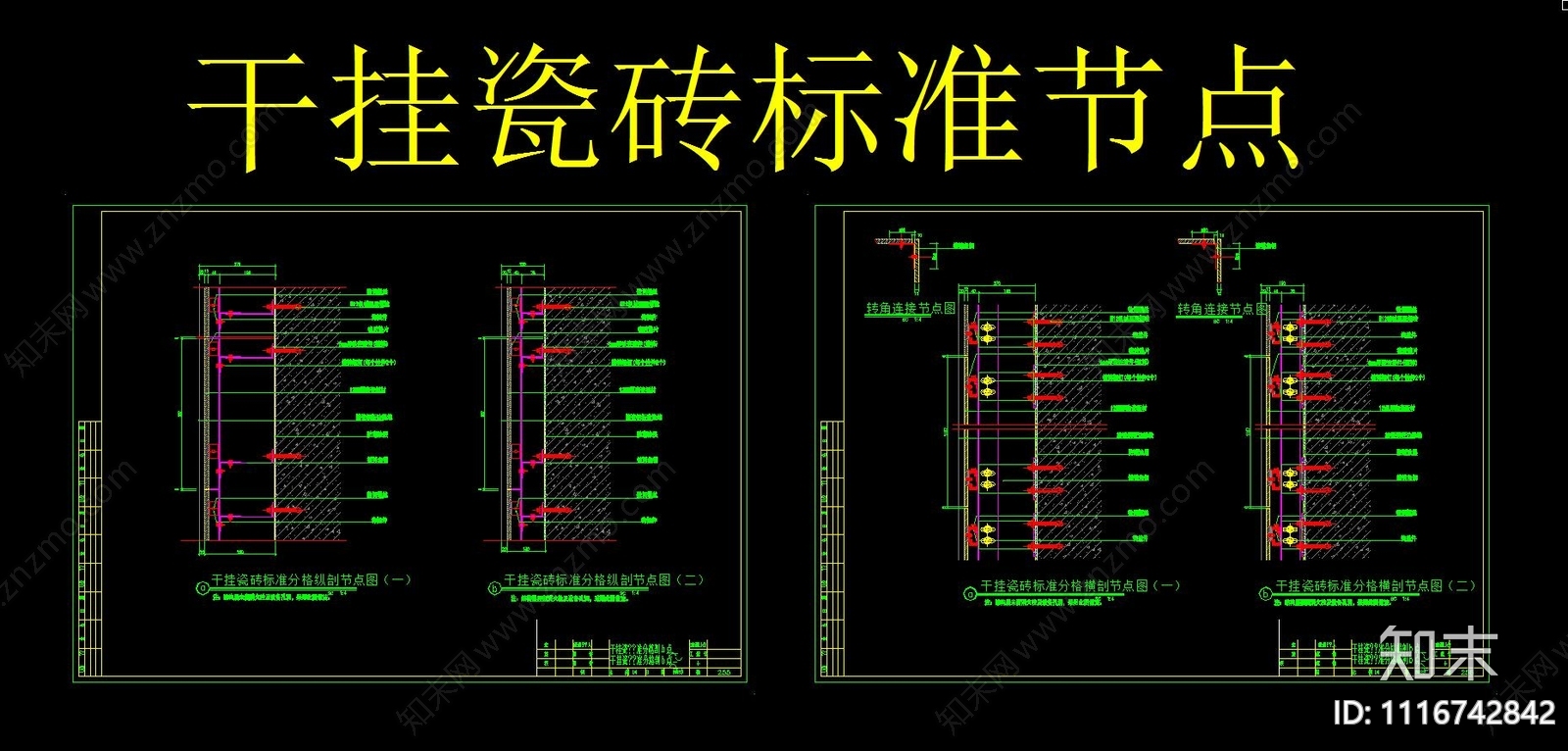干挂瓷砖标准节点cad施工图下载【ID:1116742842】