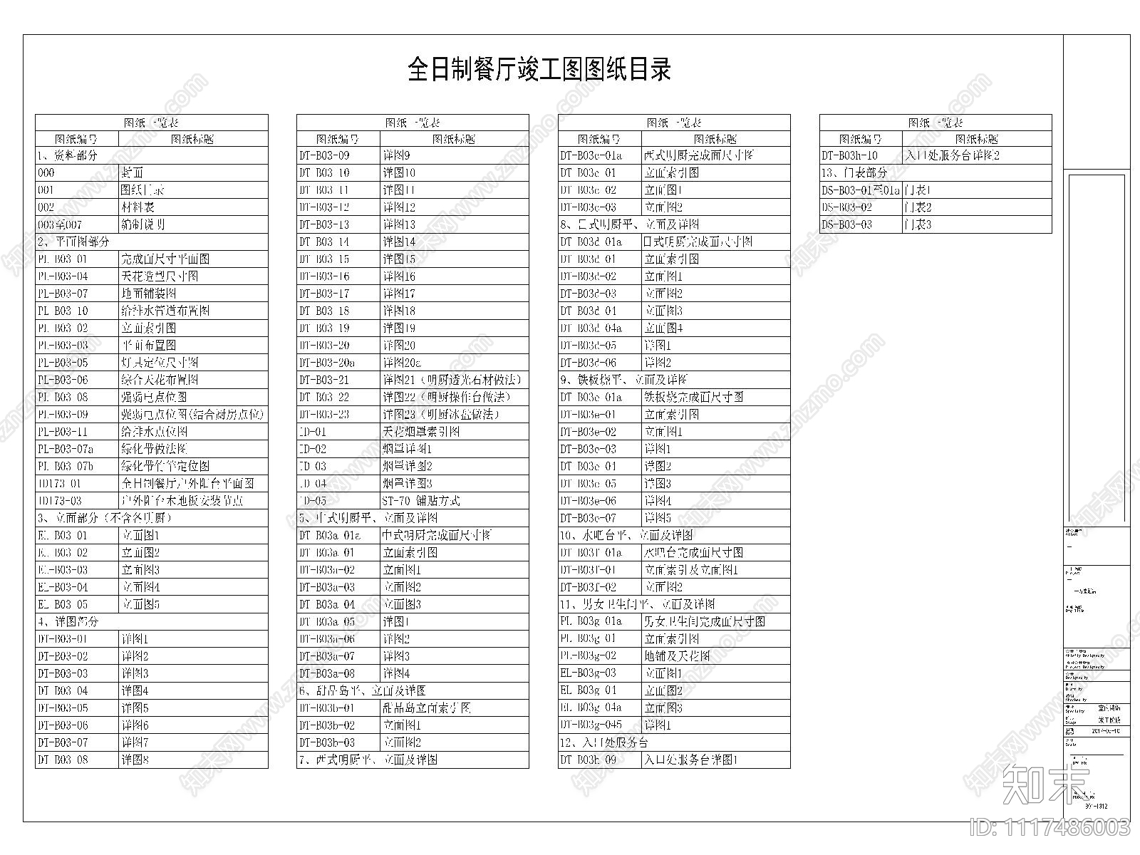 高档酒店全日制餐厅室内装修竣工图cad施工图下载【ID:1117486003】