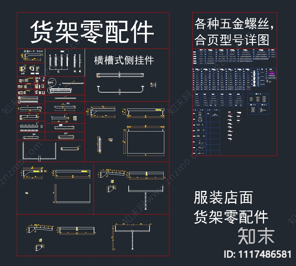 服装店面货架五金配件施工图下载【ID:1117486581】