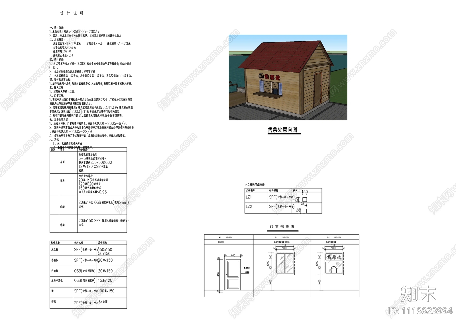 售卖木屋建筑设计施工图施工图下载【ID:1118823994】