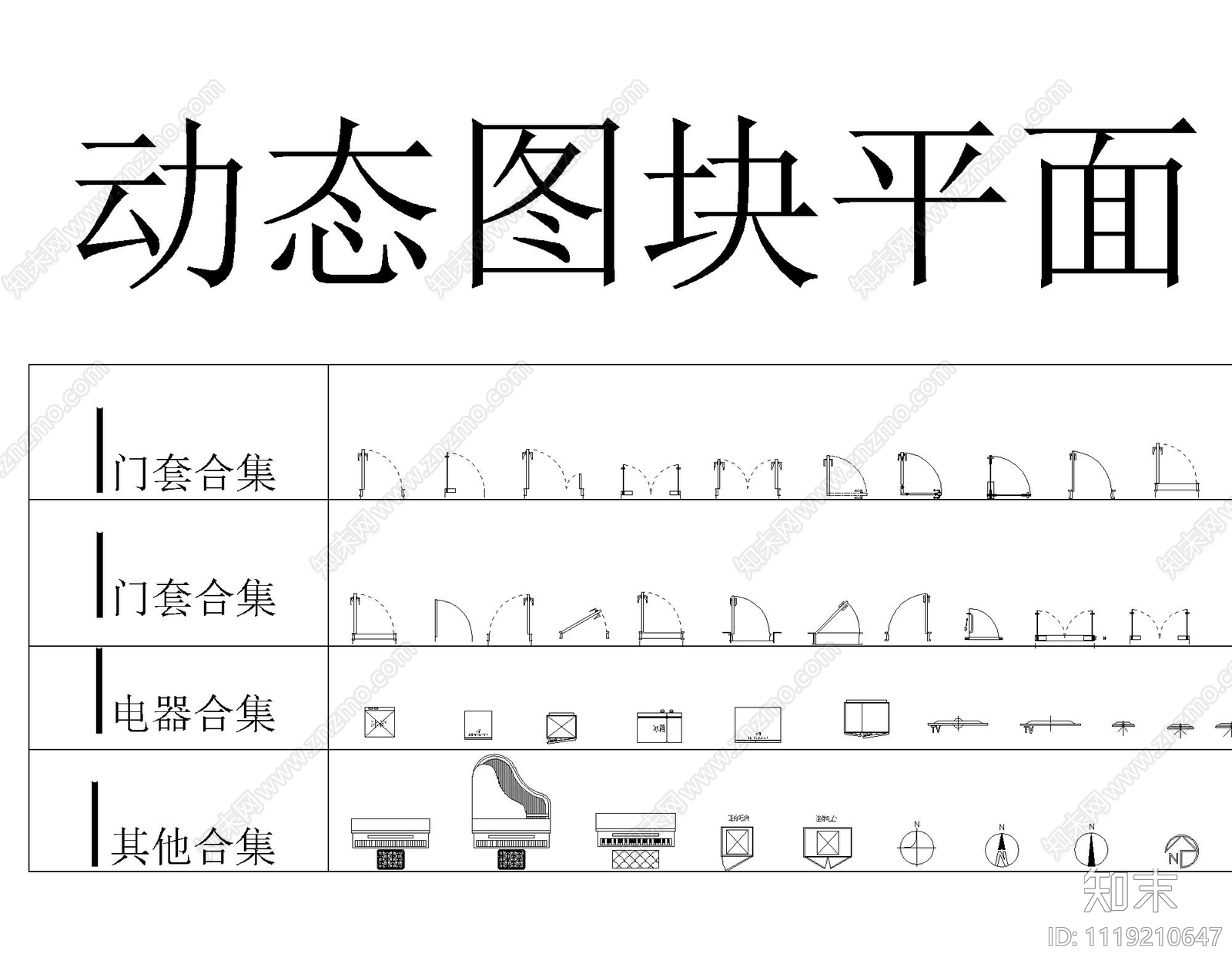 最全动态块平面立面图施工图施工图下载【ID:1119210647】