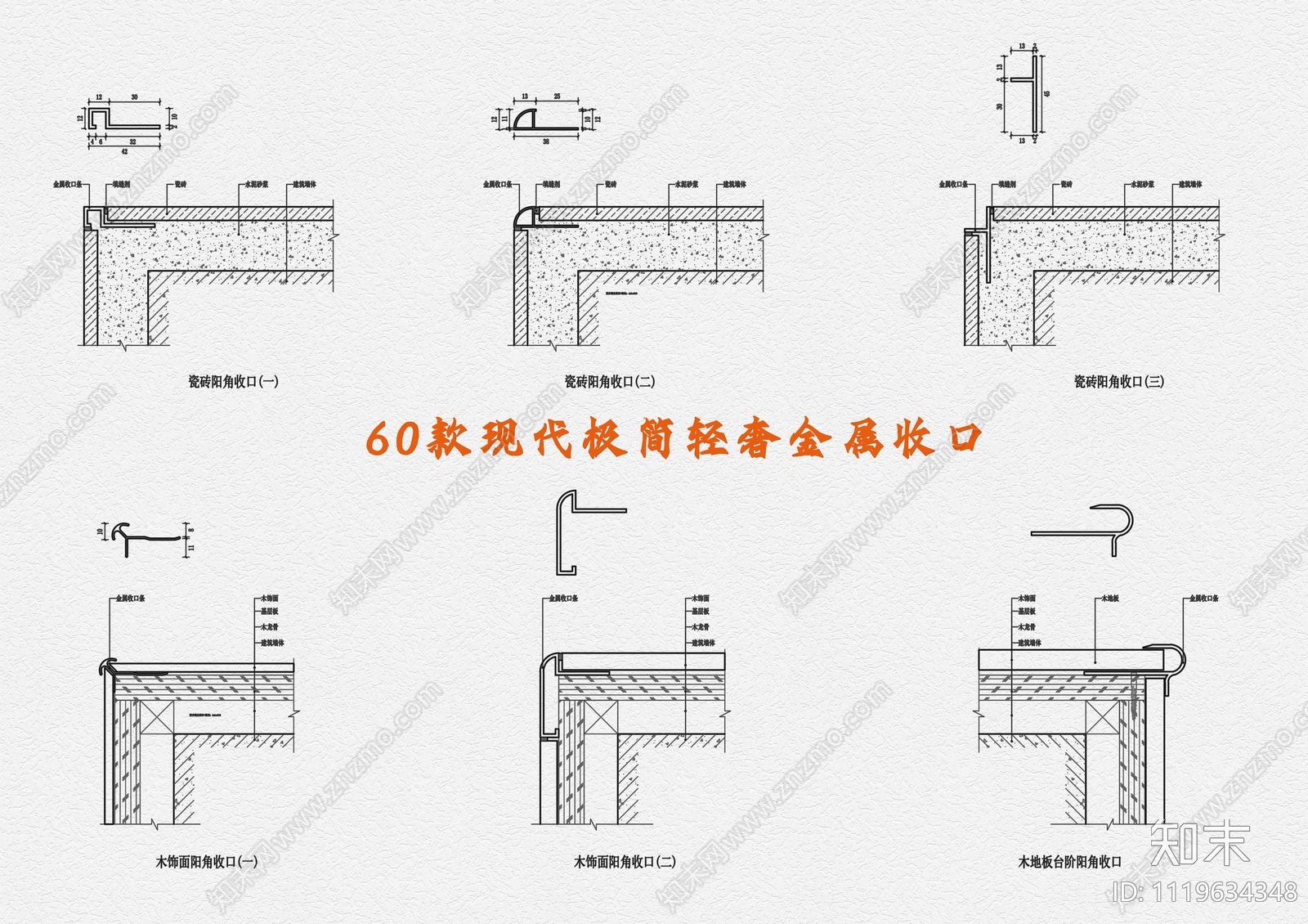 60款现代极简轻奢金属收口施工图下载【ID:1119634348】