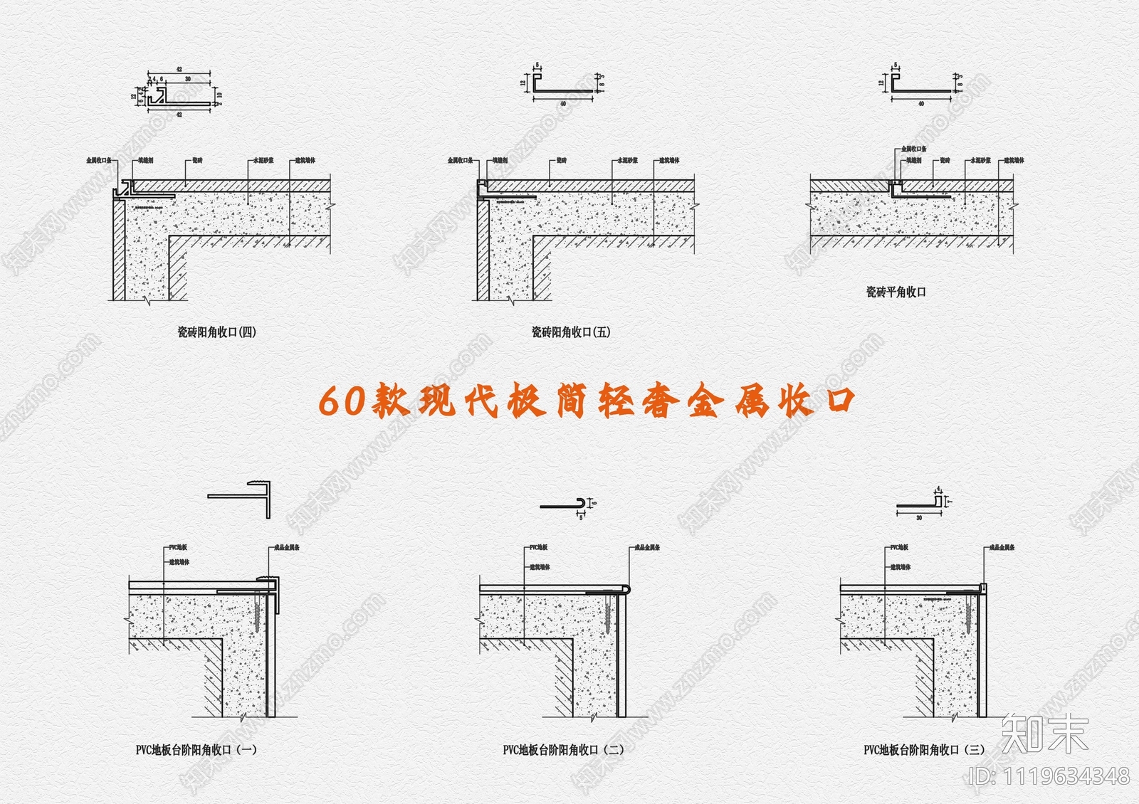 60款现代极简轻奢金属收口施工图下载【ID:1119634348】