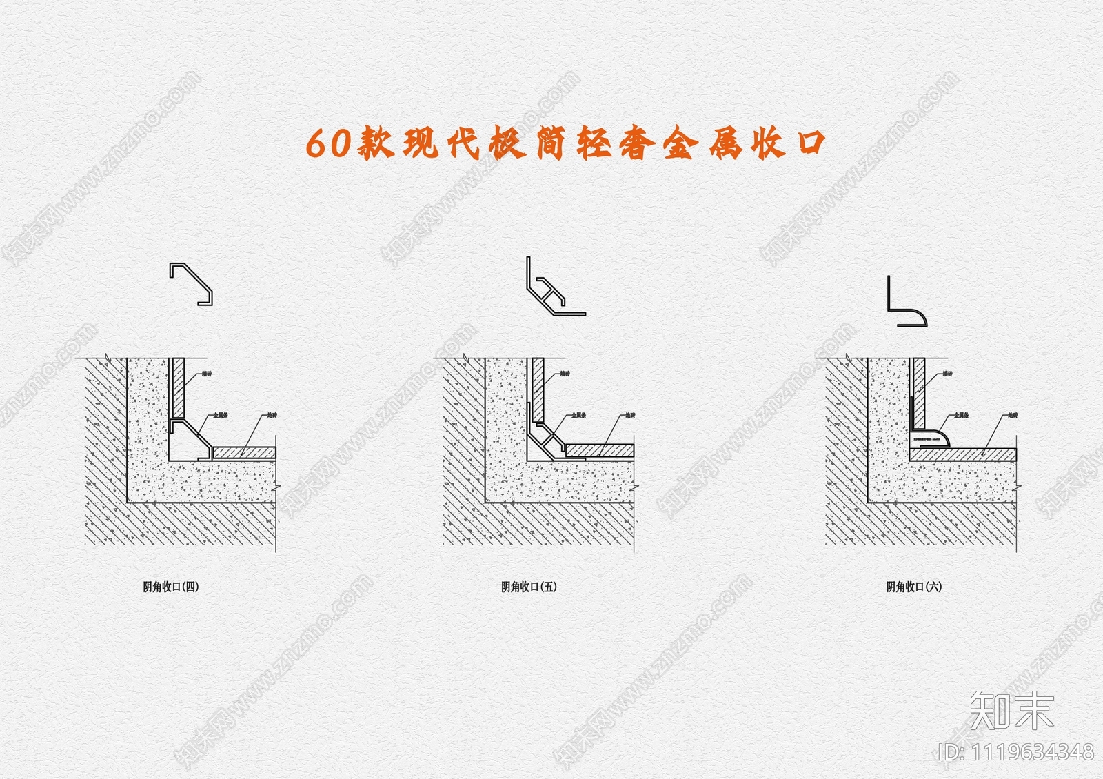 60款现代极简轻奢金属收口施工图下载【ID:1119634348】