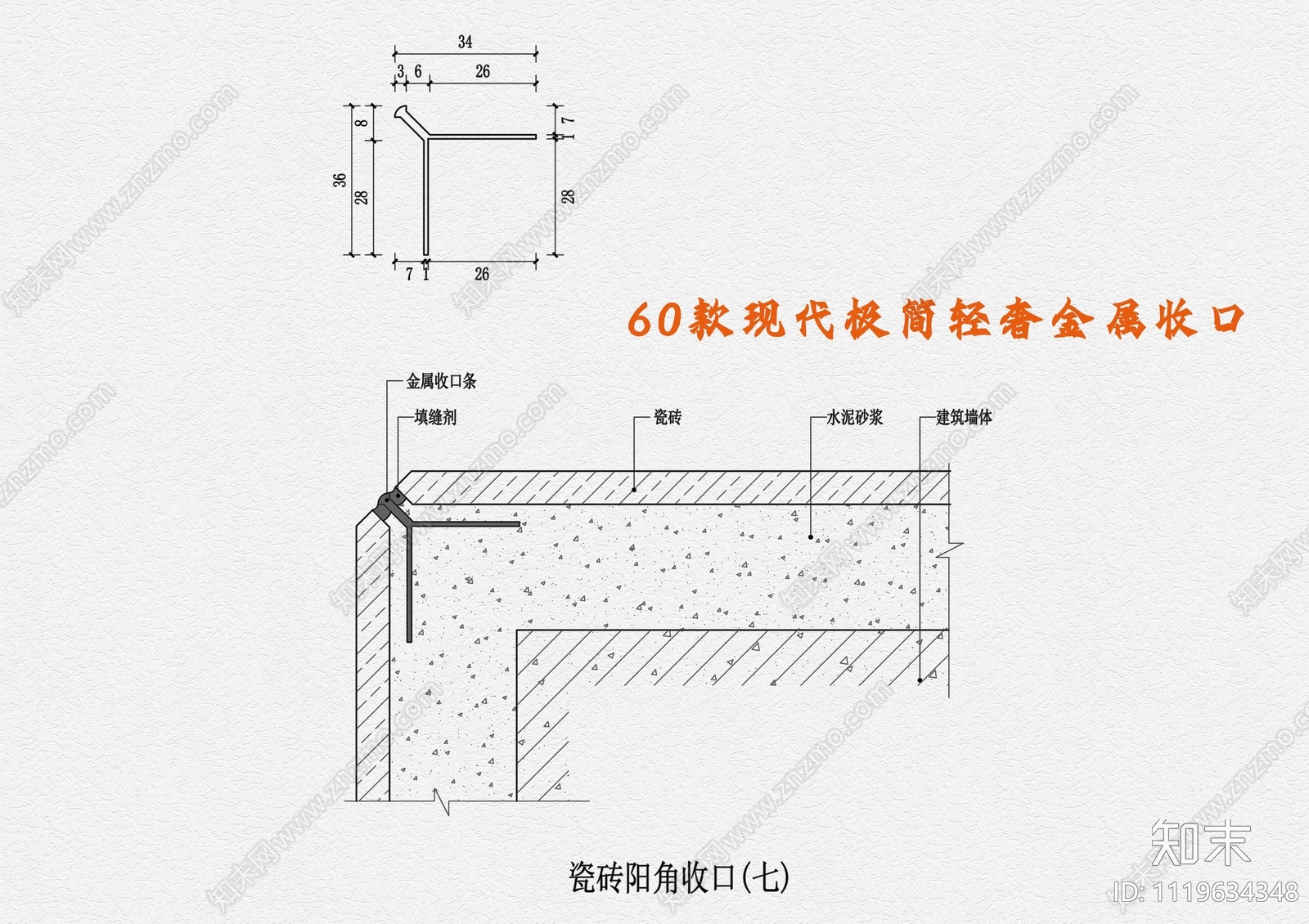 60款现代极简轻奢金属收口施工图下载【ID:1119634348】