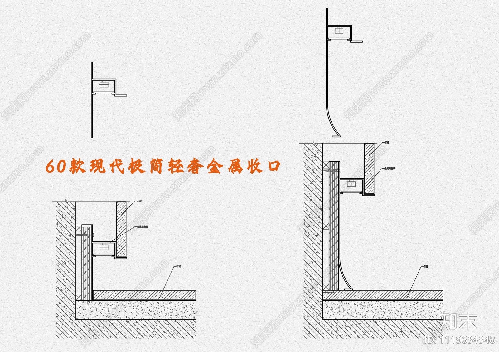 60款现代极简轻奢金属收口施工图下载【ID:1119634348】