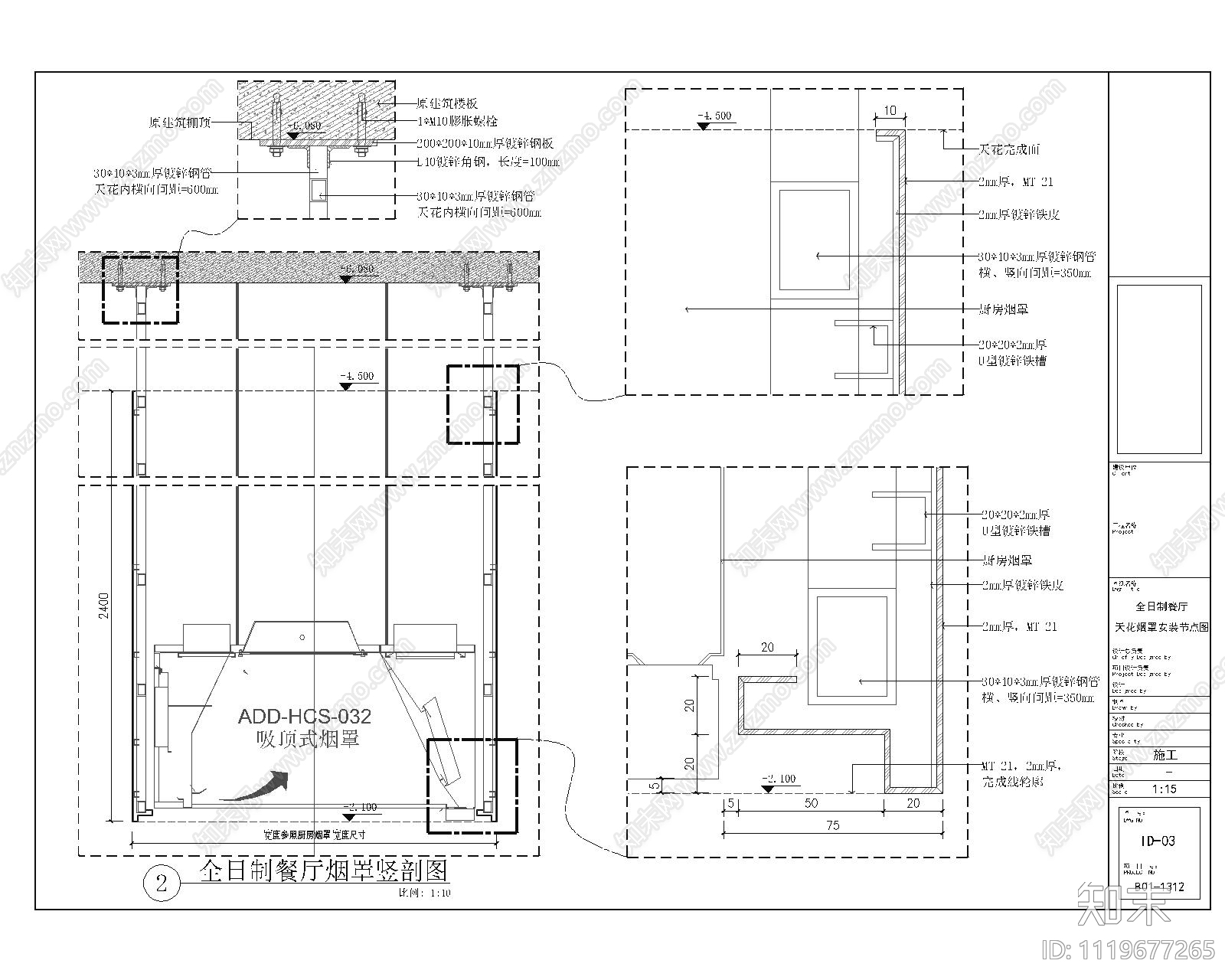 餐厅明档烟罩节点详图施工图下载【ID:1119677265】