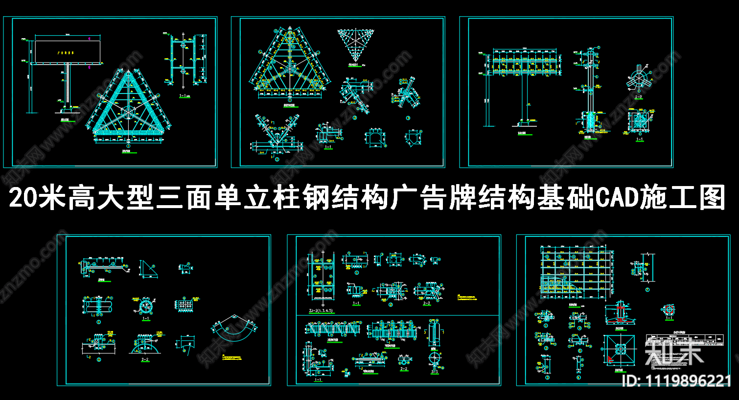 20米高大型三面单立柱钢结构广告牌结构基础CAD施工图施工图下载【ID:1119896221】