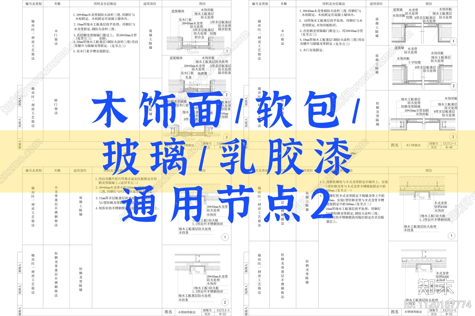 40个木饰面软包玻璃乳胶漆等通用节点cad施工图下载【ID:1120187774】