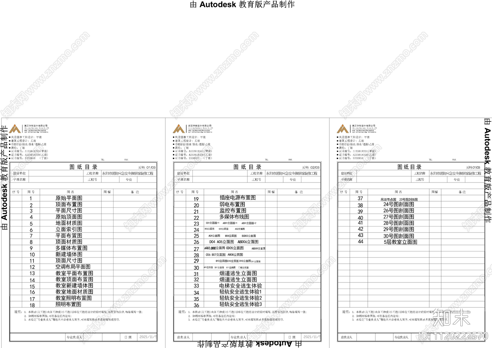 东阳市消防应急安全体验馆装修工程施工图施工图下载【ID:1120222570】