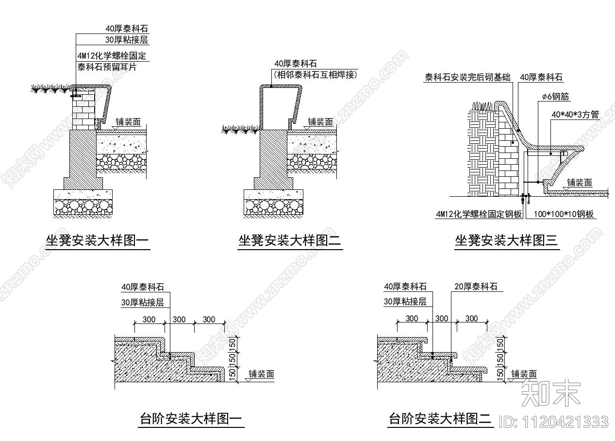 泰科石安装大样坐凳节点详图cad施工图下载【ID:1120421333】