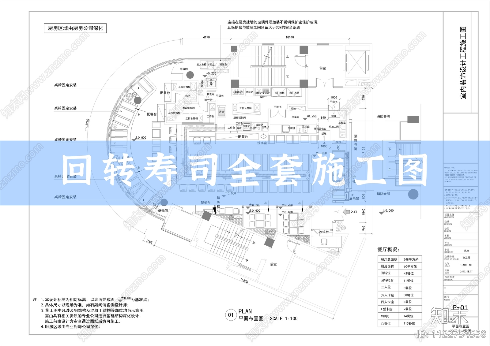 回转寿司整套施工图下载【ID:1122754558】