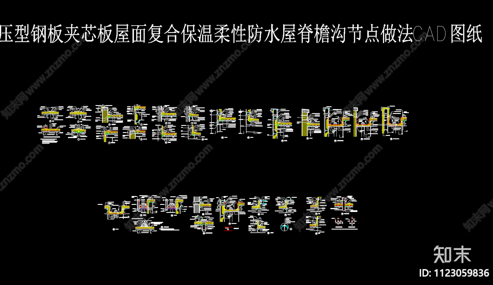 压型钢板夹芯板屋面防水节点做法CAD图纸cad施工图下载【ID:1123059836】