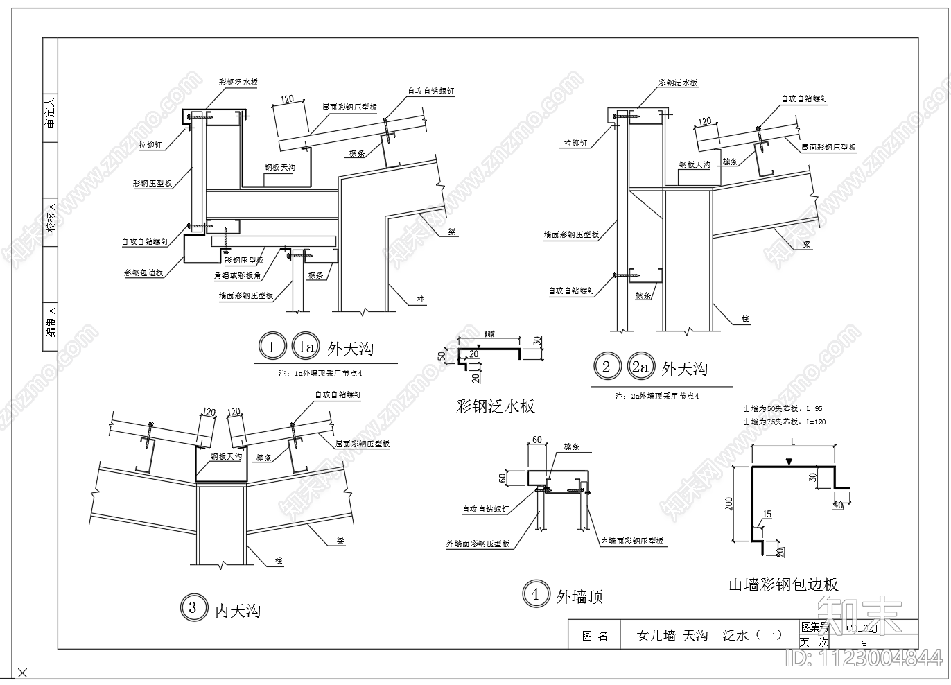 钢结构建筑物彩钢板房构造做法节点设计CAD图纸施工图下载【ID:1123004844】