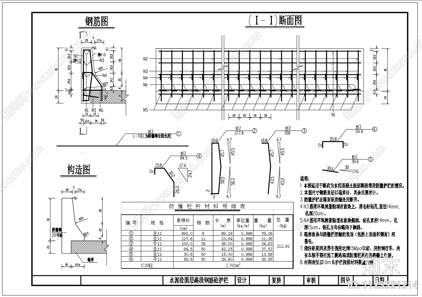 钢筋混凝土防撞护栏施工图下载【ID:1123321214】