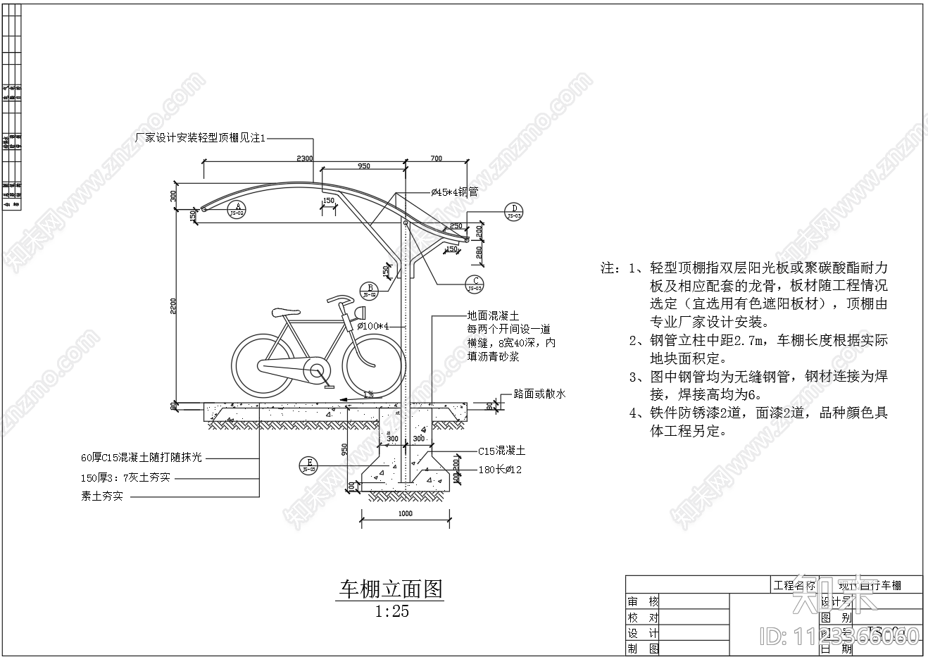 12个自行车棚设计CAD图纸施工图下载【ID:1123366060】
