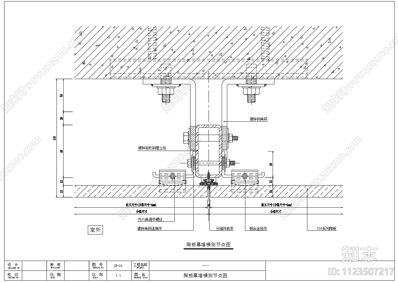 18厘米陶土板幕墙通用节点图cad施工图下载【ID:1123507217】