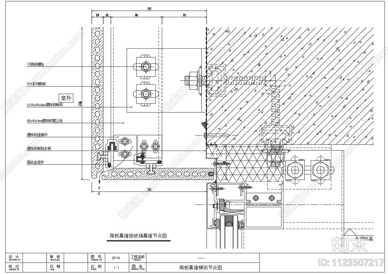 18厘米陶土板幕墙通用节点图cad施工图下载【ID:1123507217】