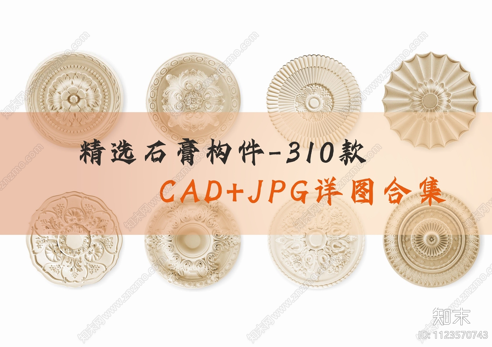 精选310款石膏构件线条CAD施工图下载【ID:1123570743】