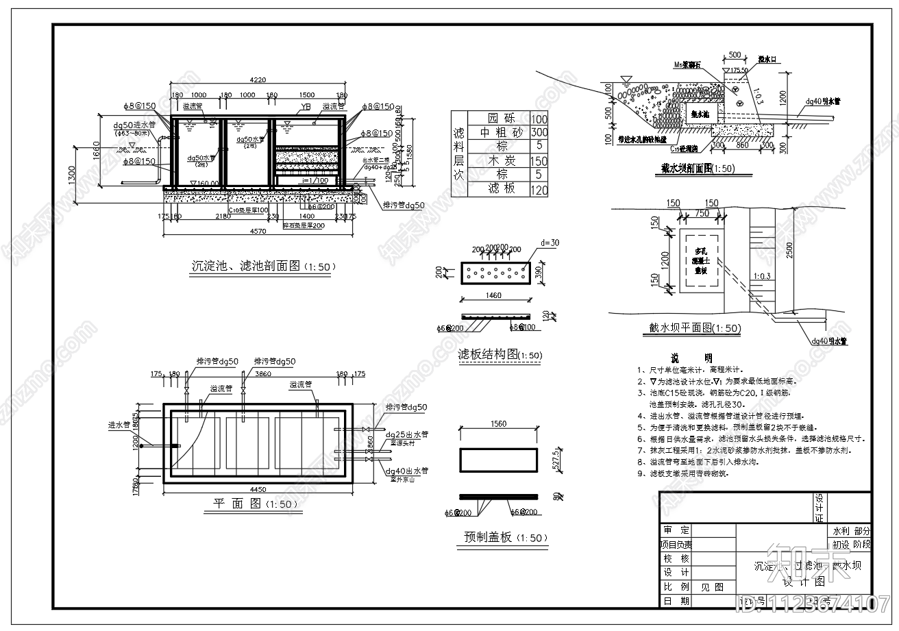 截水坝过滤池蓄水池施工图下载【ID:1123674107】