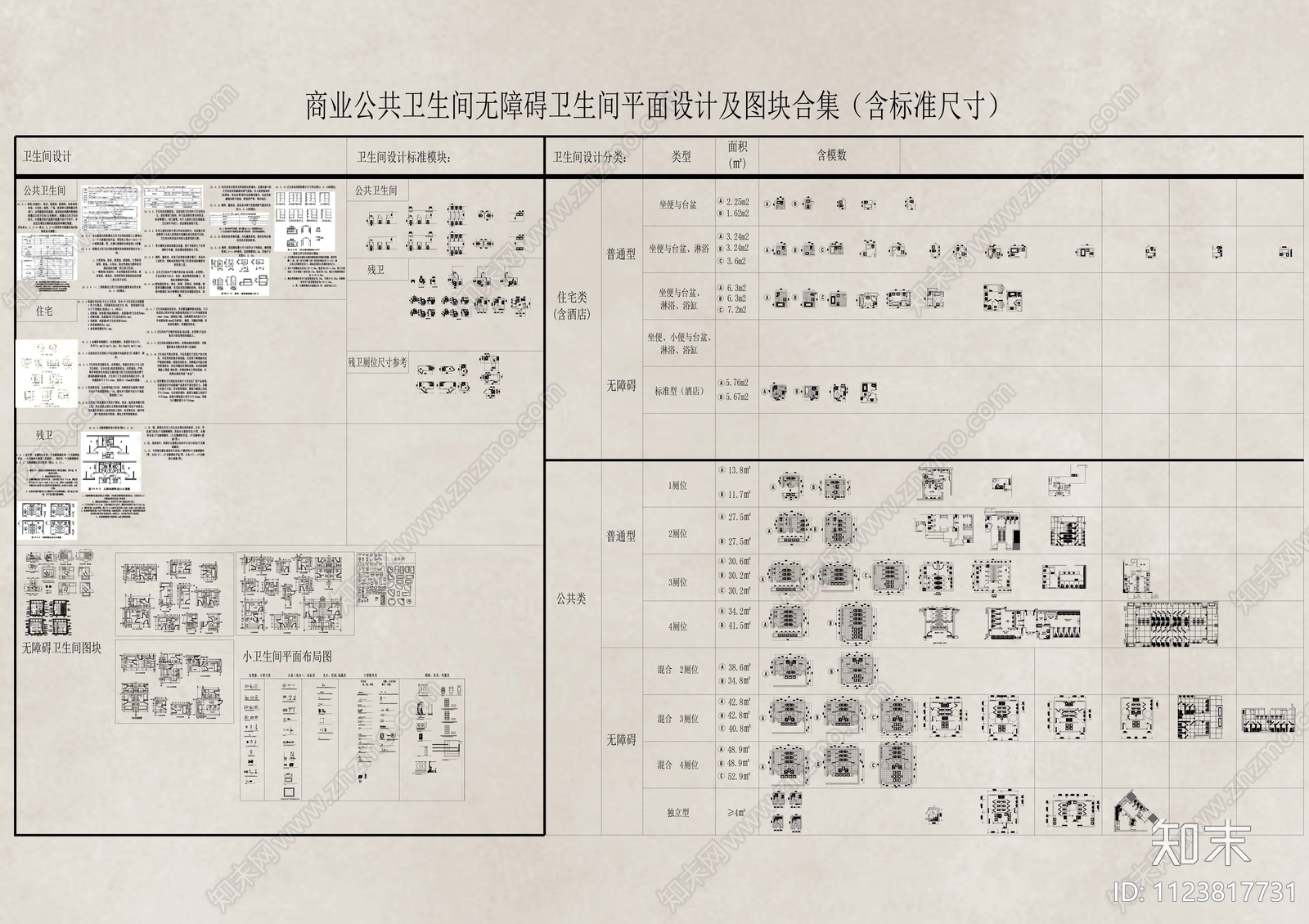 商业公共卫生间无障碍卫生间平面设计及图块合集cad施工图下载【ID:1123817731】