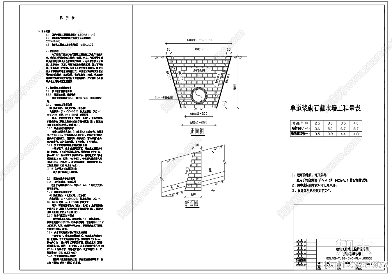 水土保持浆砌石截水墙构造图施工图下载【ID:1123831975】