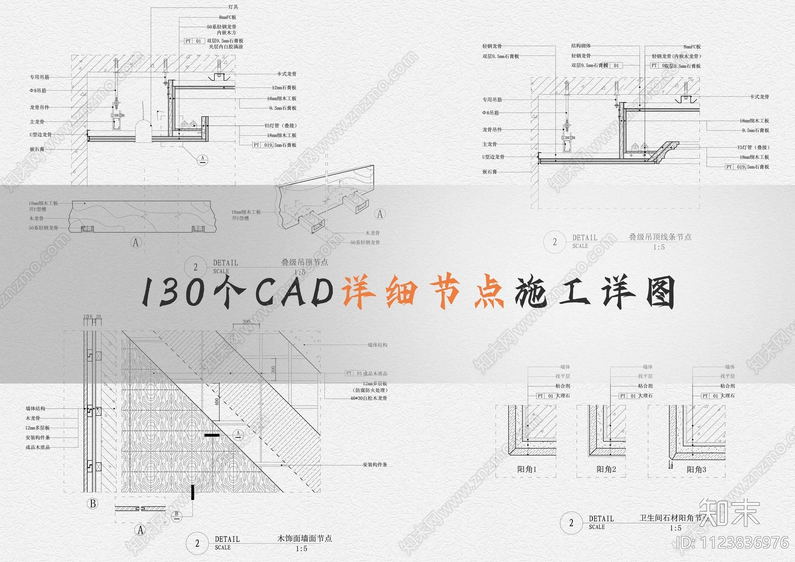 130个CAD详细施工图下载【ID:1123836976】