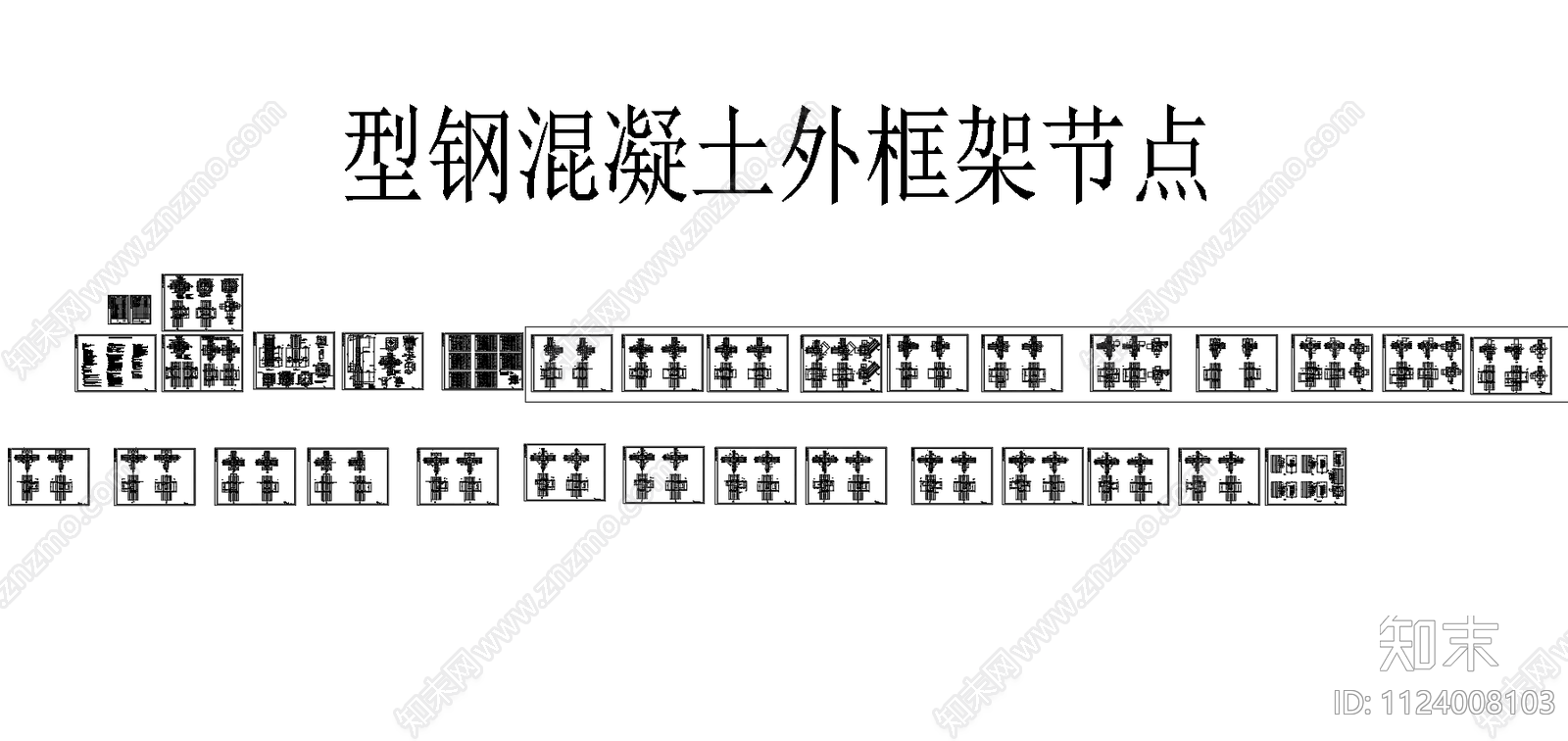 钢结构混凝土型钢结构节点构造图施工图下载【ID:1124008103】