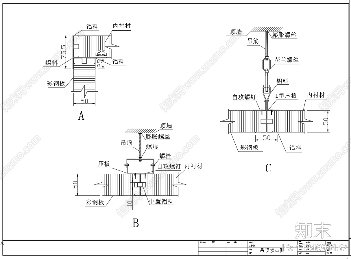 彩钢板吊顶节点图施工图下载【ID:1124094157】