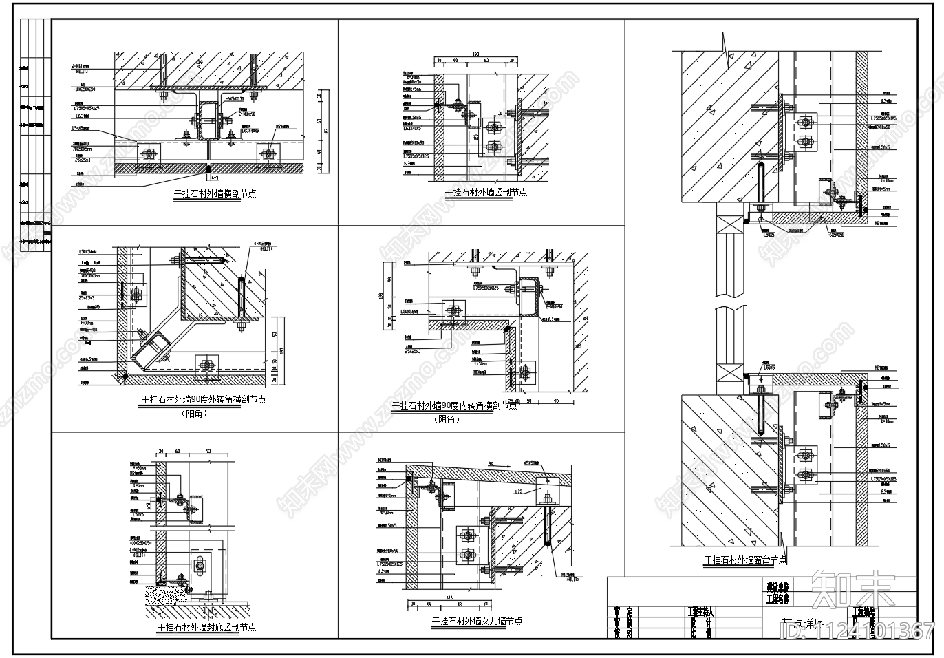 石材干挂节点图施工图下载【ID:1124101367】