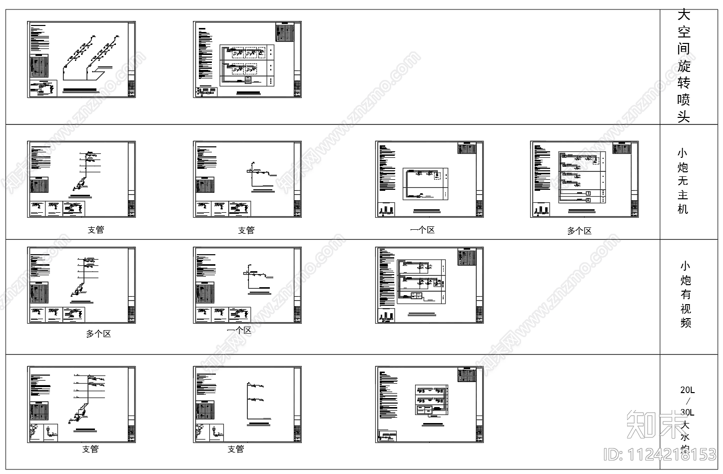 全自动智能定位水炮消防灭火系统智能型旋转喷头施工图下载【ID:1124218153】