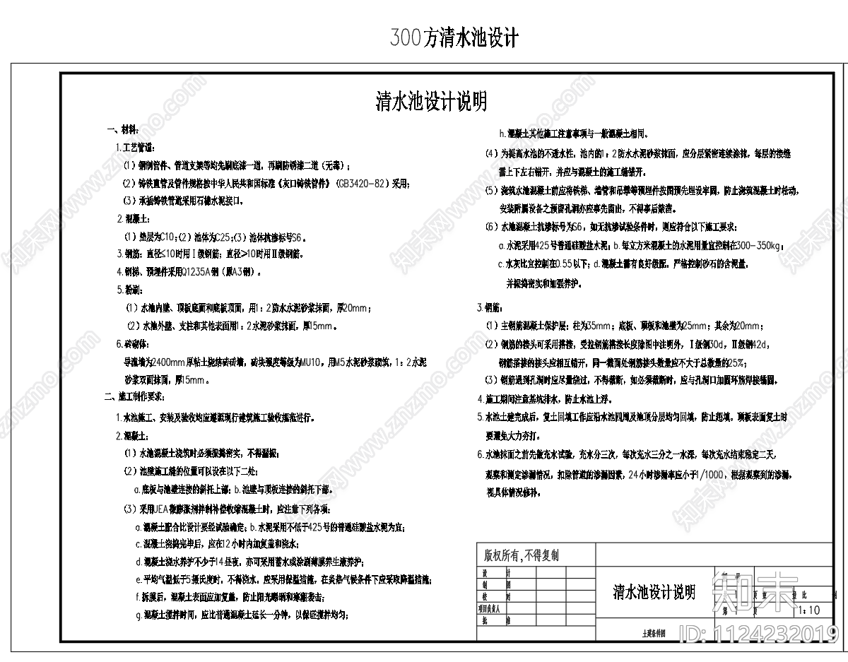 300方矩形清水池配筋图施工图下载【ID:1124232019】