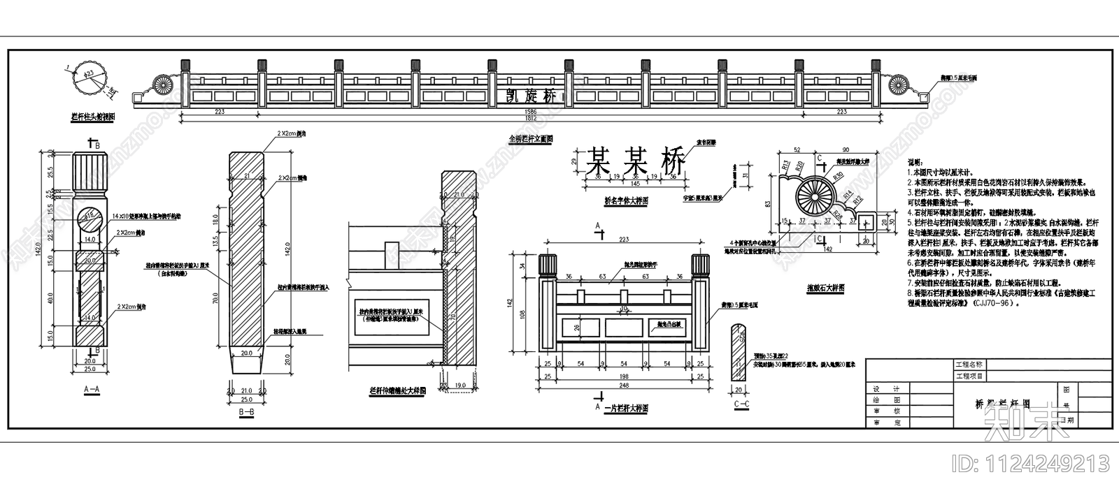 中式桥梁石栏杆护栏施工图下载【ID:1124249213】