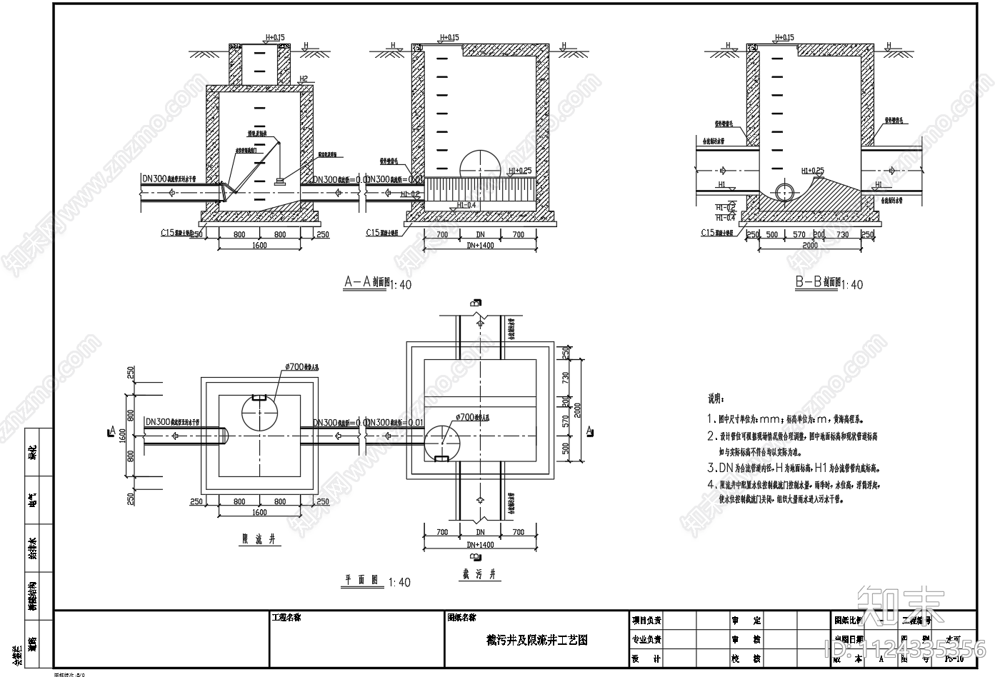 截污井及限流井工艺图施工图下载【ID:1124335356】