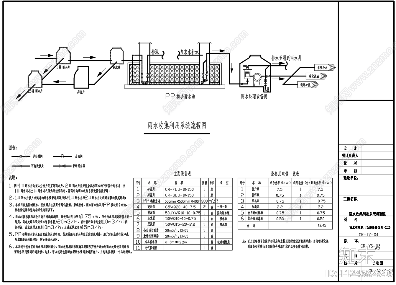 雨水收集利用系统工艺流程图cad施工图下载【ID:1124682346】