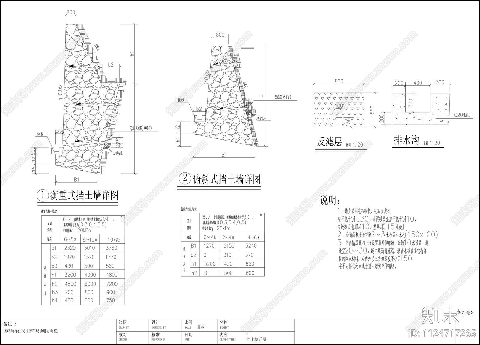 毛石挡土墙CADcad施工图下载【ID:1124717285】