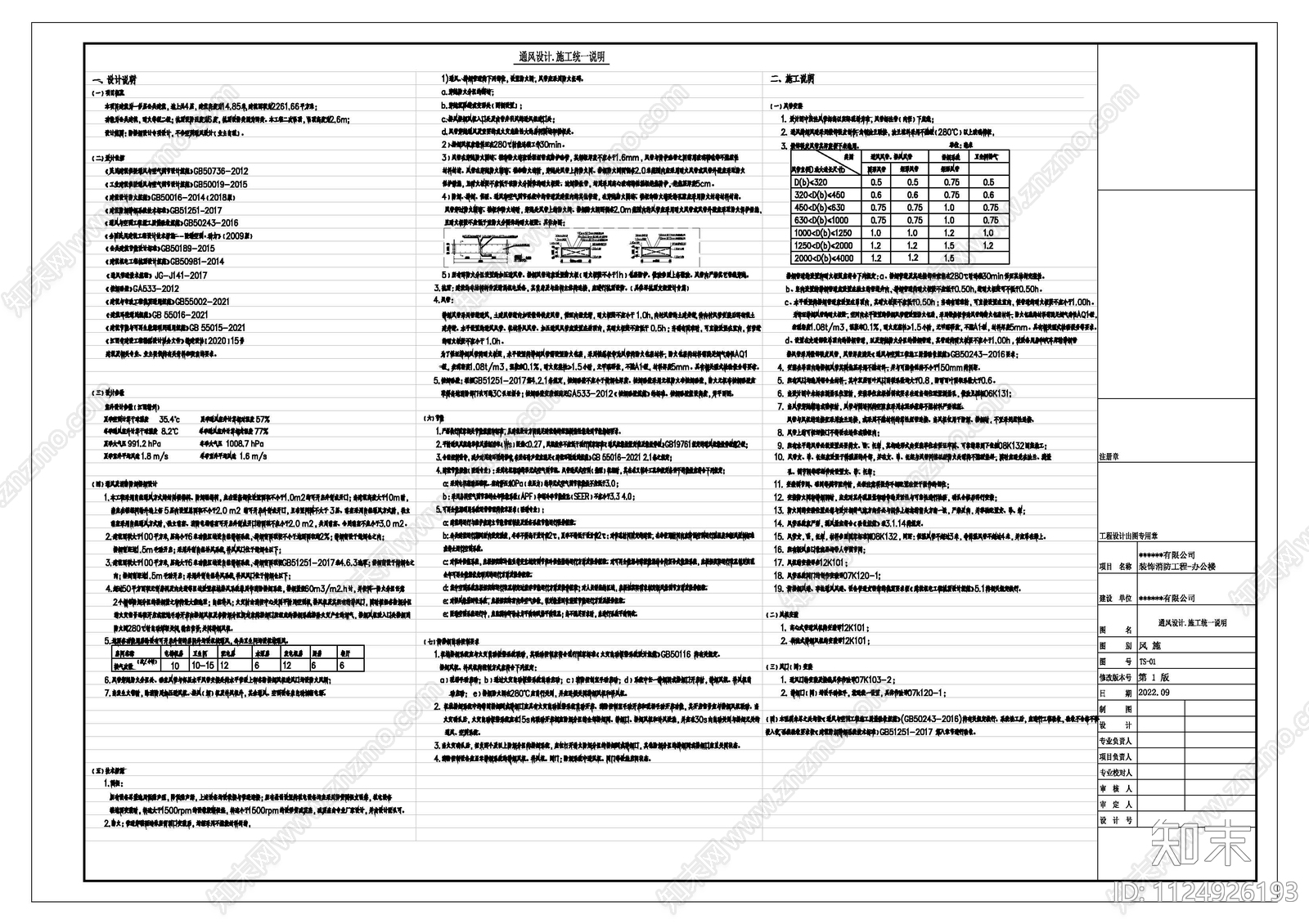 消防通风排烟设计施工说明施工图下载【ID:1124926193】