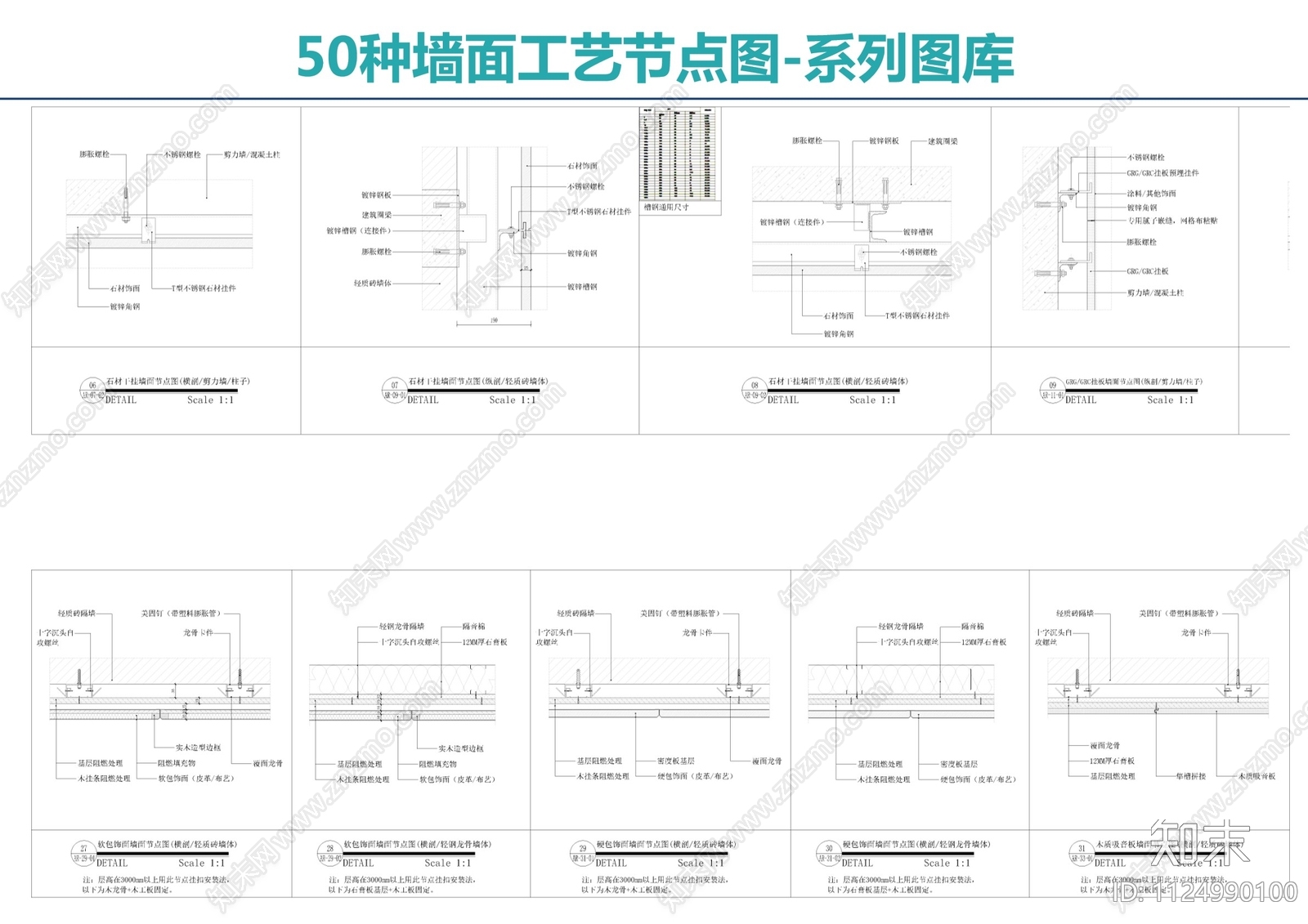 50种墙面工艺节点图施工图下载【ID:1124990100】