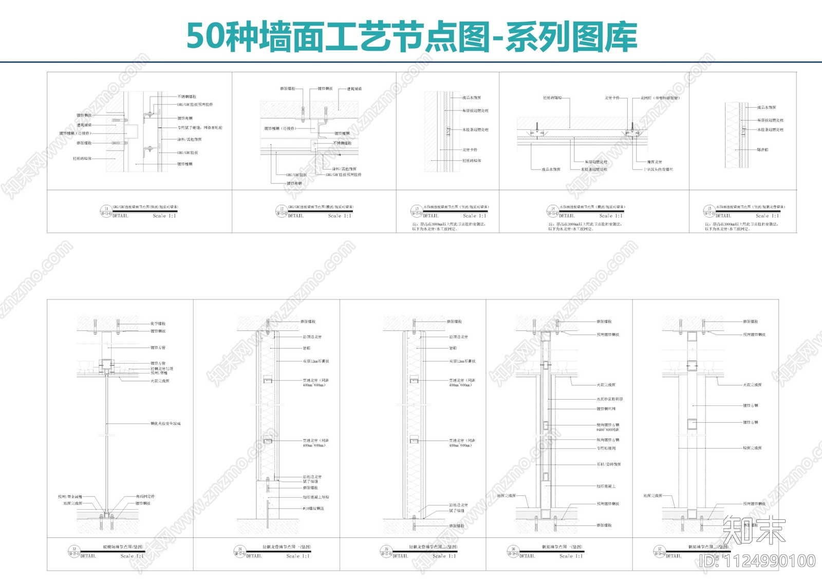 50种墙面工艺节点图施工图下载【ID:1124990100】