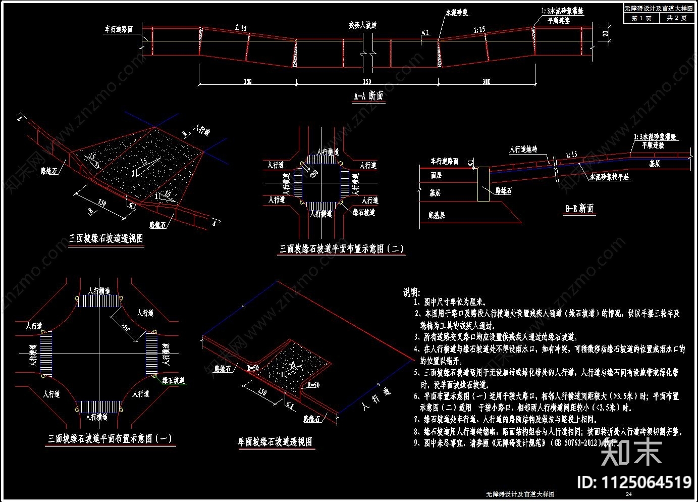 道路无障碍设计及盲道CAD施工图下载【ID:1125064519】