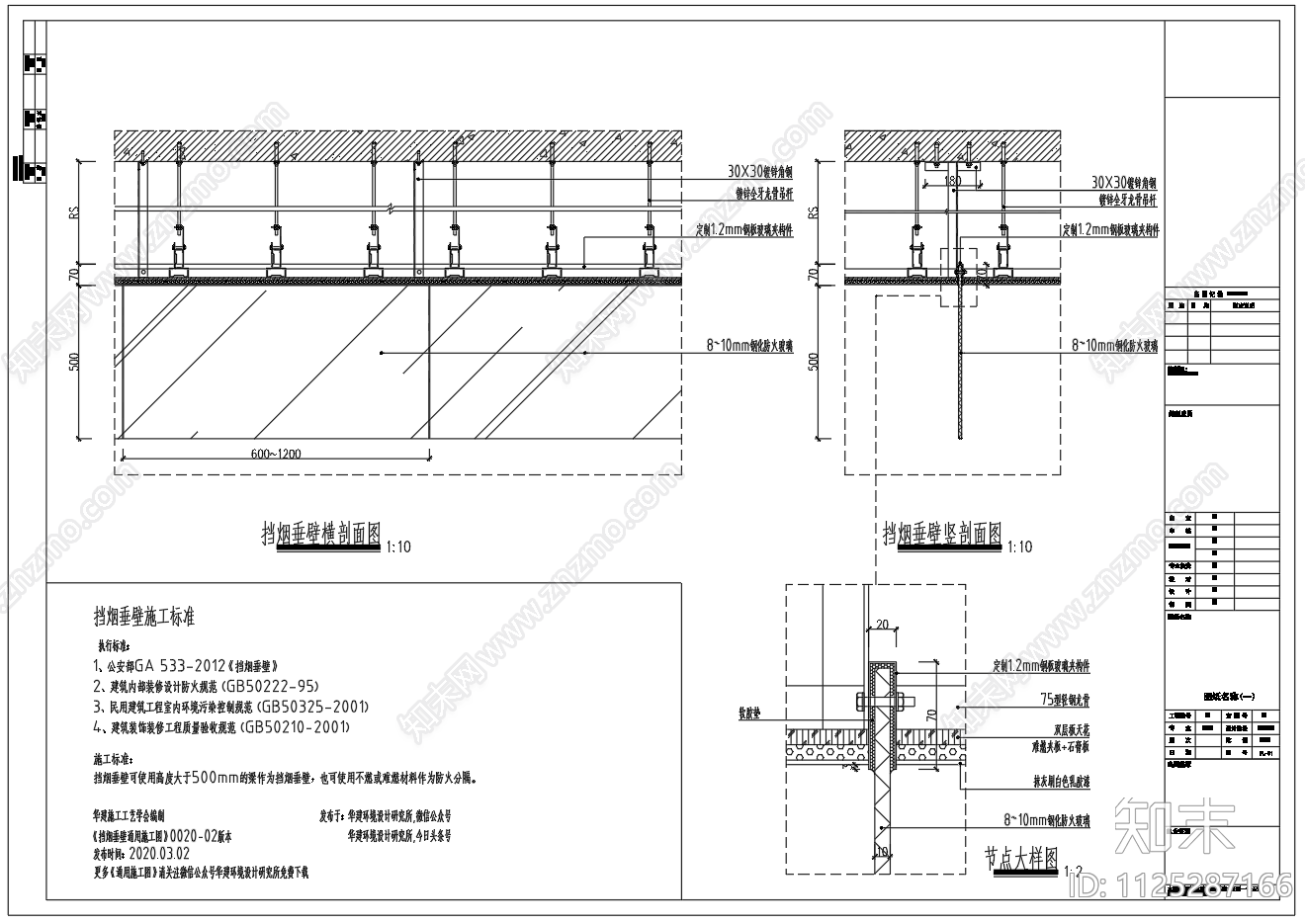 固定式玻璃挡烟垂壁节点大样图施工图下载【ID:1125287166】